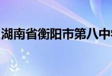 湖南省衡阳市第八中学（高中部）的地址在哪