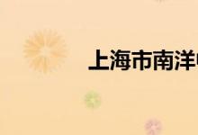 上海市南洋中学的地址在哪