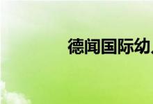 德闻国际幼儿园的地址在哪