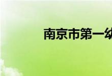 南京市第一幼儿园的地址在哪