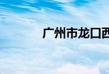 广州市龙口西小学的地址在哪
