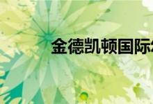 金德凯顿国际幼稚园的地址在哪