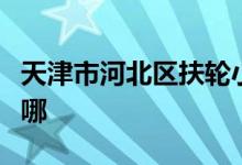 天津市河北区扶轮小学（原铁一小）的地址在哪