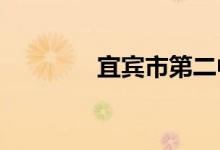 宜宾市第二中学的地址在哪