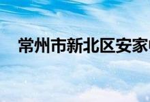 常州市新北区安家中心幼儿园的地址在哪