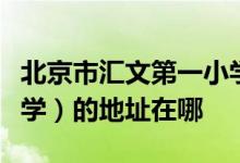 北京市汇文第一小学（汇文一小）（原丁香小学）的地址在哪