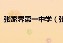 张家界第一中学（张家界一中）的地址在哪