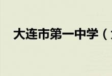 大连市第一中学（大连一中）的地址在哪
