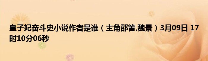 皇子妃奋斗史小说作者是谁 主角邵箐 魏景 3月09日17时10分06秒 教育新闻网