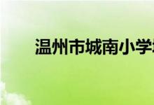 温州市城南小学城南校区的地址在哪