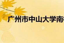 广州市中山大学南校区幼儿园的地址在哪