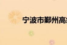 宁波市鄞州高级中学的地址在哪