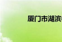 厦门市湖滨中学的地址在哪