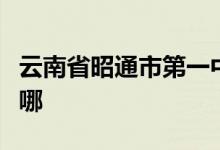 云南省昭通市第一中学（昭通一中）的地址在哪