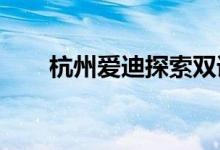 杭州爱迪探索双语幼儿园的地址在哪