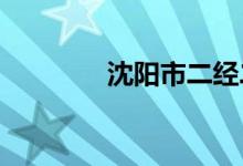 沈阳市二经二校的地址在哪