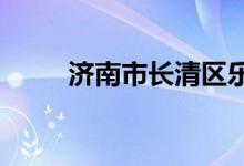 济南市长清区乐天小学的地址在哪