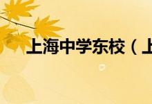 上海中学东校（上中东校）的地址在哪