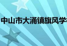 中山市大涌镇旗风学校（中学部）的地址在哪