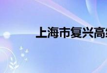 上海市复兴高级中学的地址在哪