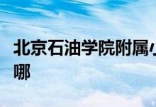 北京石油学院附属小学（石油附小）的地址在哪