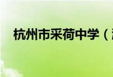 杭州市采荷中学（濮家校区）的地址在哪