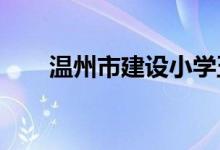 温州市建设小学五马校区的地址在哪
