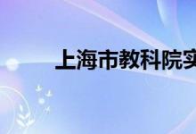 上海市教科院实验小学的地址在哪