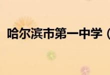 哈尔滨市第一中学（哈市一中）的地址在哪