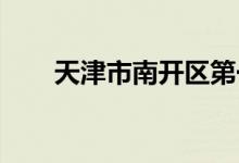 天津市南开区第一幼儿园的地址在哪