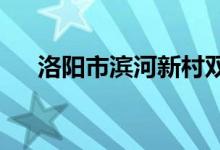 洛阳市滨河新村双语幼儿园的地址在哪