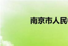 南京市人民中学的地址在哪