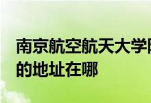 南京航空航天大学附属高级中学（南航附中）的地址在哪