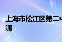 上海市松江区第二中学（松江二中）的地址在哪