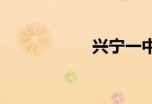 兴宁一中的地址在哪