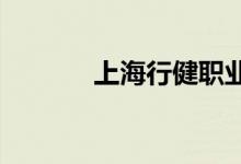 上海行健职业学院的地址在哪