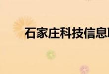 石家庄科技信息职业学院的地址在哪