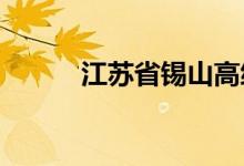 江苏省锡山高级中学的地址在哪