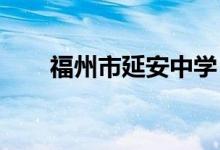 福州市延安中学（初中）的地址在哪