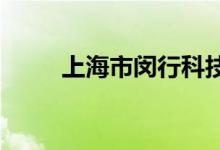上海市闵行科技幼儿园的地址在哪