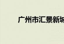 广州市汇景新城幼儿园的地址在哪