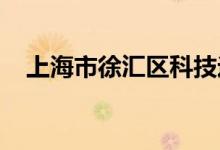 上海市徐汇区科技逸夫幼儿园的地址在哪