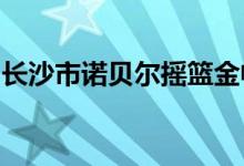 长沙市诺贝尔摇篮金帆校区幼儿园的地址在哪