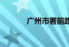 广州市署前路小学的地址在哪