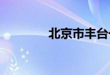 北京市丰台一幼的地址在哪