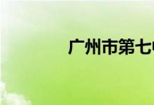广州市第七中学的地址在哪