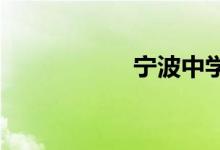 宁波中学的地址在哪