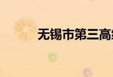 无锡市第三高级中学的地址在哪