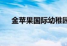 金苹果国际幼稚园全托中心的地址在哪