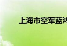 上海市空军蓝鸿幼儿园的地址在哪